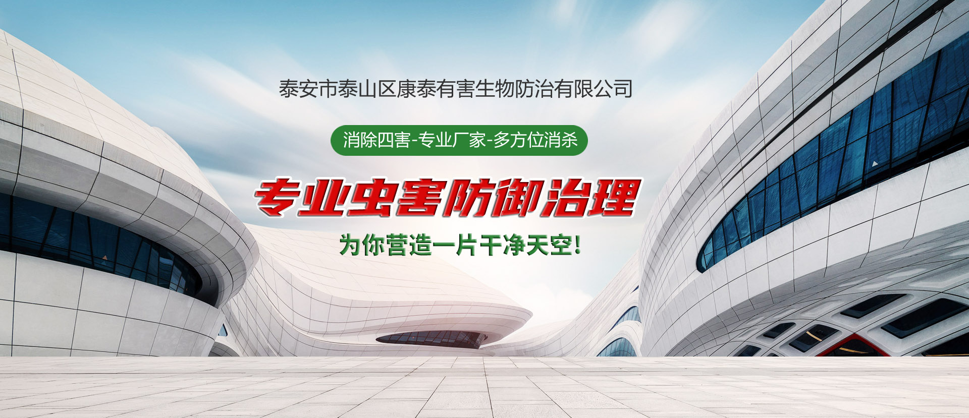 泰安市泰山区康泰有害生物防治有限公司